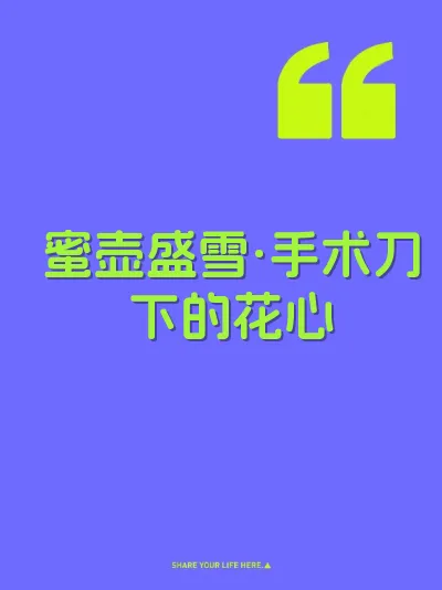 蜜壶盛雪·手术刀下的花心