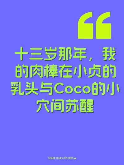 十三岁那年，我的肉棒在小贞的乳头与Coco的小穴间苏醒