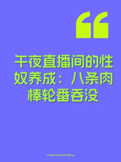 午夜直播间的性奴养成：八条肉棒轮番吞没