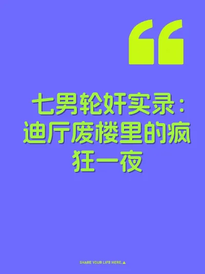 七男轮奸实录：迪厅废楼里的疯狂一夜