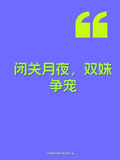 闭关月夜，双姝争宠