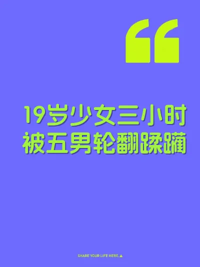 19岁少女三小时被五男轮翻蹂躏