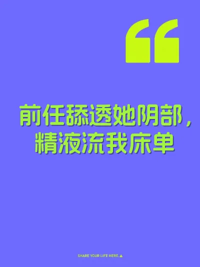 前任舔透她阴部，精液流我床单