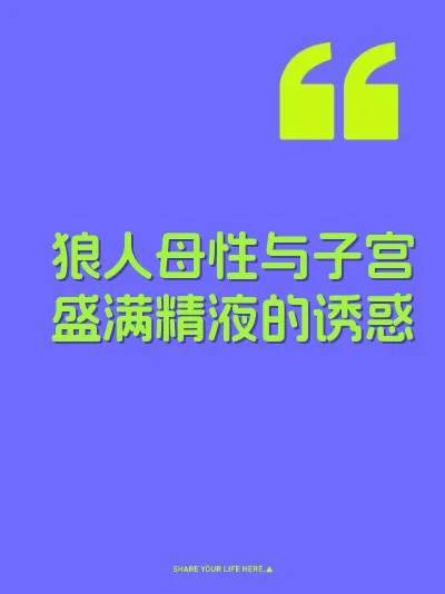 狼人母性与子宫盛满精液的诱惑