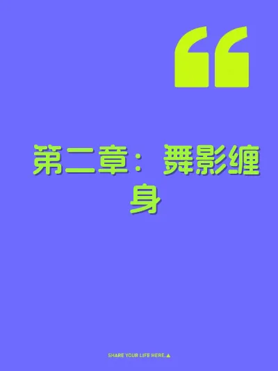 第二章：舞影缠身