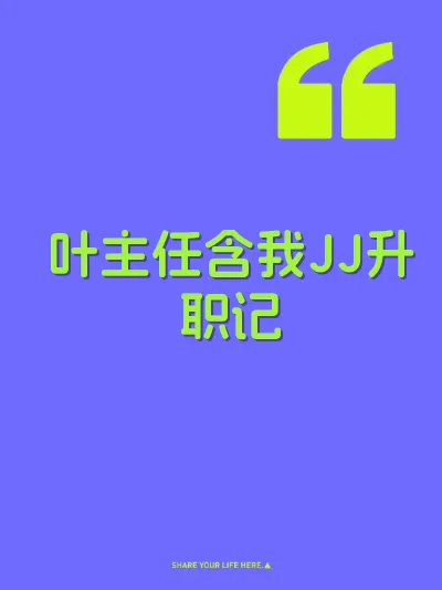 叶主任含我JJ升职记