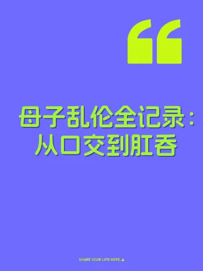 母子乱伦全记录：从口交到肛吞