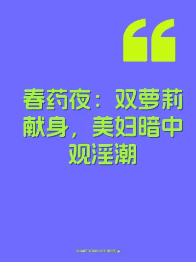 春药夜：双萝莉献身，美妇暗中观淫潮