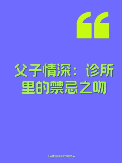 父子情深：诊所里的禁忌之吻
