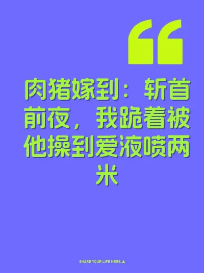 肉猪嫁到：斩首前夜，我跪着被他操到爱液喷两米