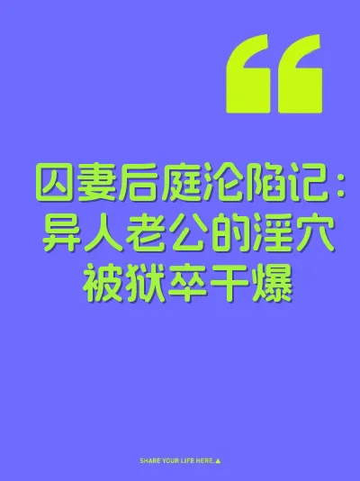 囚妻后庭沦陷记：异人老公的淫穴被狱卒干爆