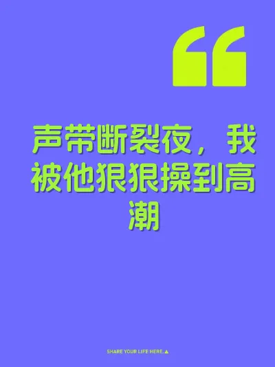 声带断裂夜，我被他狠狠操到高潮