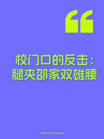 校门口的反击：腿夹邵家双雄腰