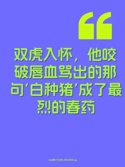 双虎入怀，他咬破唇血骂出的那句‘白种猪’成了最烈的春药