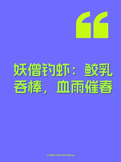 妖僧钓虾：鲛乳吞棒，血雨催春