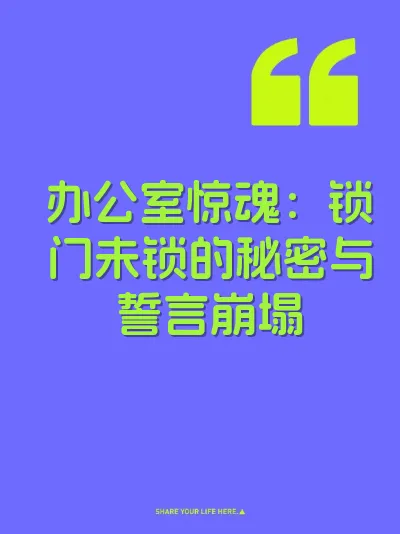 办公室惊魂：锁门未锁的秘密与誓言崩塌
