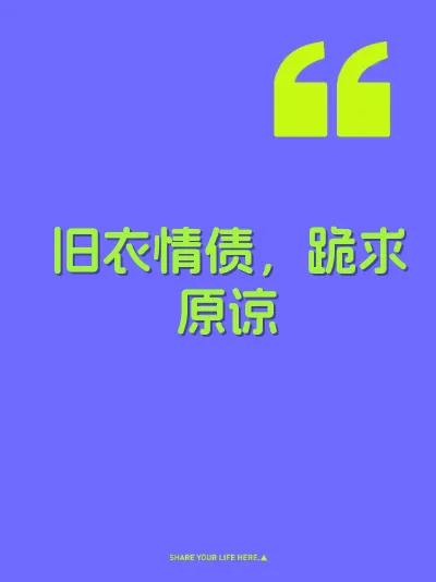 旧衣情债，跪求原谅