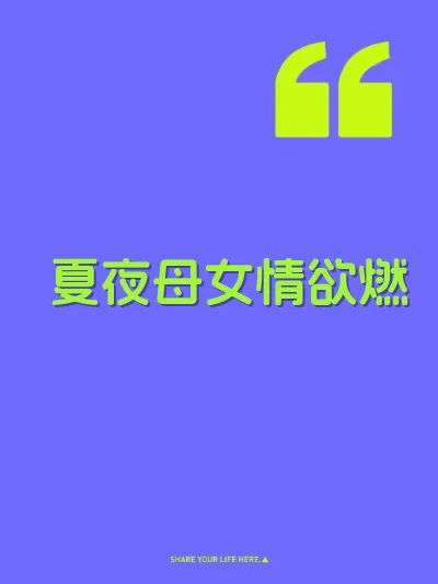 夏夜母女情欲燃