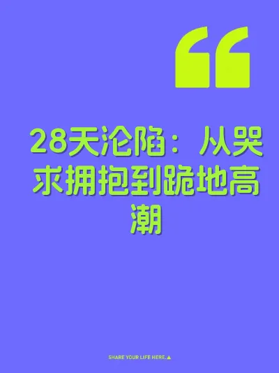 28天沦陷：从哭求拥抱到跪地高潮
