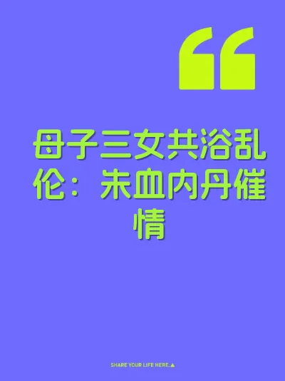 母子三女共浴乱伦：朱血内丹催情