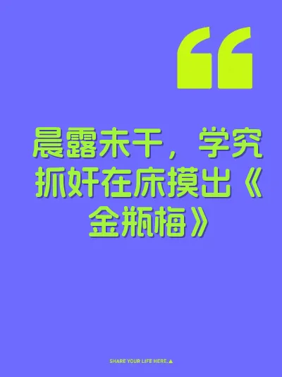 晨露未干，学究抓奸在床摸出《金瓶梅》