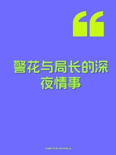 警花与局长的深夜情事