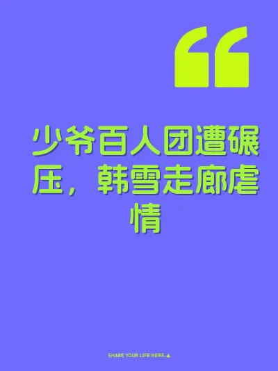 少爷百人团遭碾压，韩雪走廊虐情