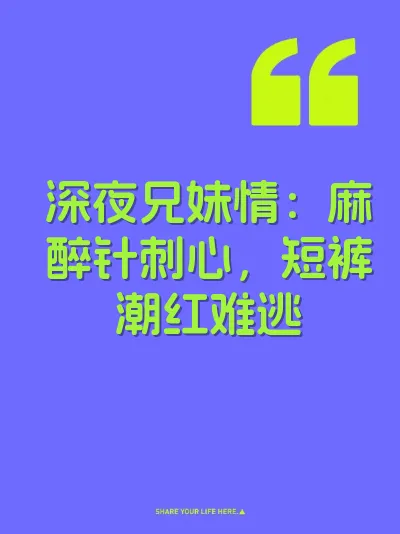 深夜兄妹情：麻醉针刺心，短裤潮红难逃