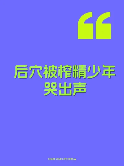 后穴被榨精少年哭出声