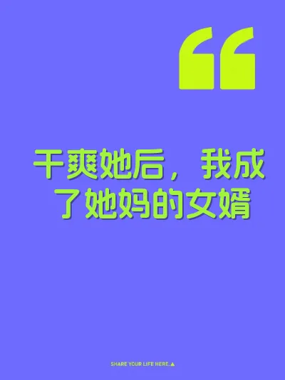 干爽她后，我成了她妈的女婿