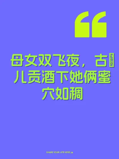 母女双飞夜，古嘚儿贡酒下她俩蜜穴如稠