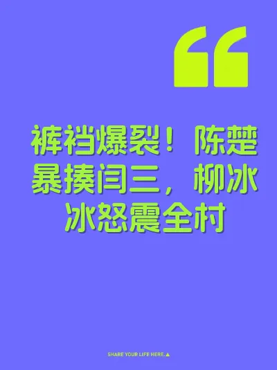 裤裆爆裂！陈楚暴揍闫三，柳冰冰怒震全村