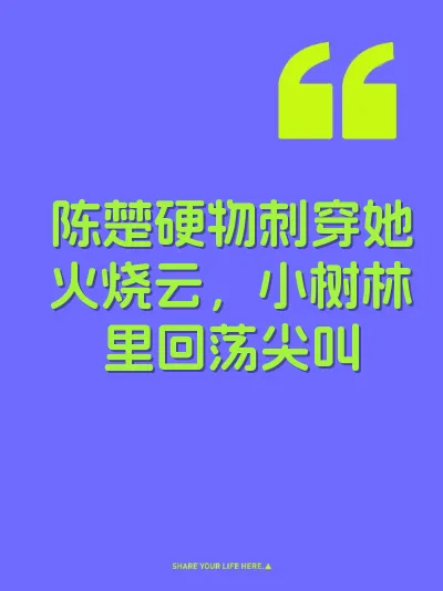 陈楚硬物刺穿她火烧云，小树林里回荡尖叫