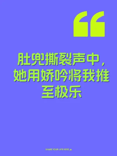 肚兜撕裂声中，她用娇吟将我推至极乐