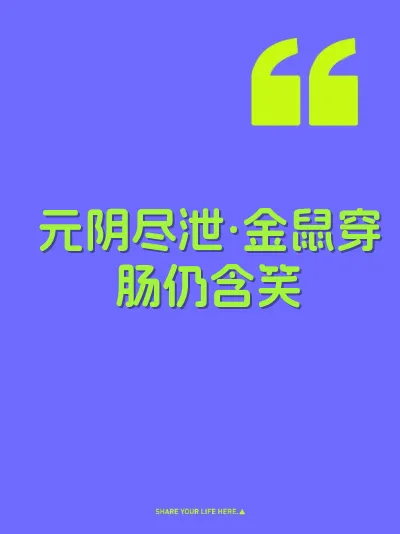 元阴尽泄·金鼠穿肠仍含笑