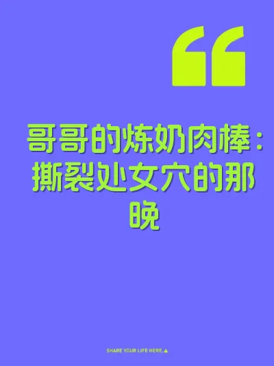 哥哥的炼奶肉棒：撕裂处女穴的那晚