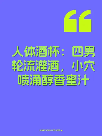 人体酒杯：四男轮流灌酒，小穴喷涌醇香蜜汁