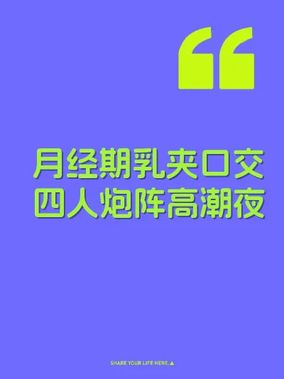 月经期乳夹口交四人炮阵高潮夜