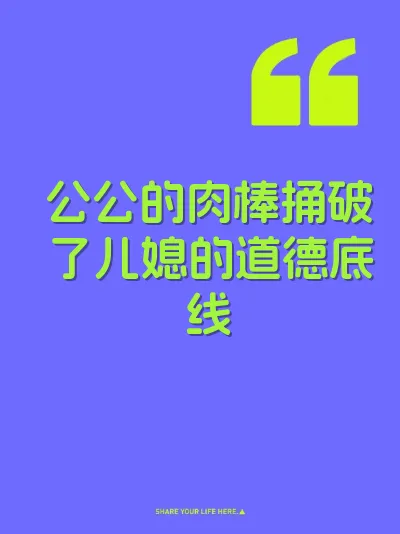 公公的肉棒捅破了儿媳的道德底线