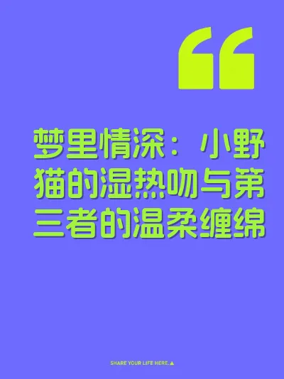 梦里情深：小野猫的湿热吻与第三者的温柔缠绵