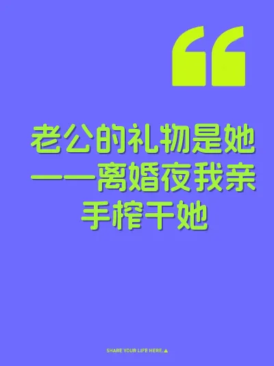 老公的礼物是她——离婚夜我亲手榨干她