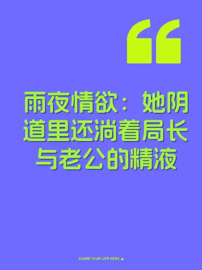 雨夜情欲：她阴道里还淌着局长与老公的精液
