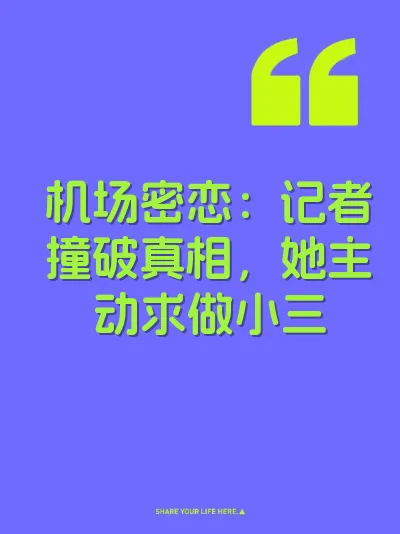 机场密恋：记者撞破真相，她主动求做小三
