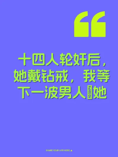 十四人轮奸后，她戴钻戒，我等下一波男人肏她