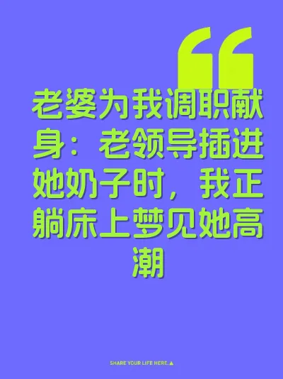 老婆为我调职献身：老领导插进她奶子时，我正躺床上梦见她高潮