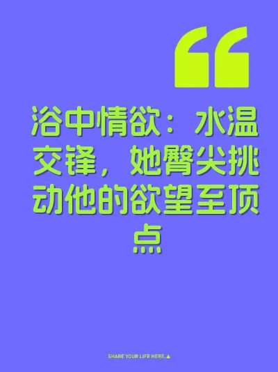 浴中情欲：水温交锋，她臀尖挑动他的欲望至顶点