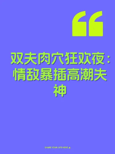 双夫肉穴狂欢夜：情敌暴插高潮失神