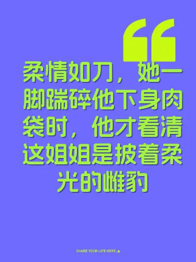 柔情如刀，她一脚踹碎他下身肉袋时，他才看清这姐姐是披着柔光的雌豹