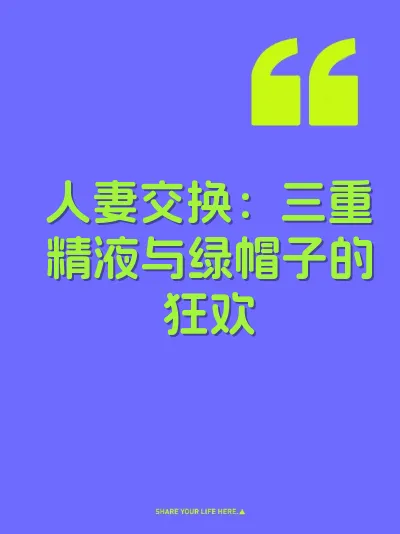 人妻交换：三重精液与绿帽子的狂欢
