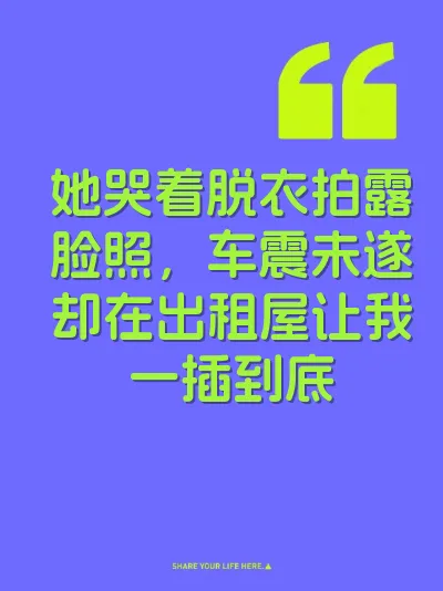 她哭着脱衣拍露脸照，车震未遂却在出租屋让我一插到底